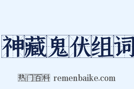 神藏鬼伏组词是什么意思的图片